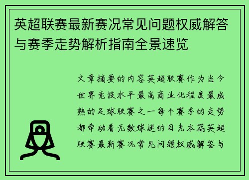 英超联赛最新赛况常见问题权威解答与赛季走势解析指南全景速览