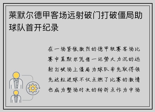 莱默尔德甲客场远射破门打破僵局助球队首开纪录 莱默尔德甲客场远射破门打破僵局助球队首开纪录