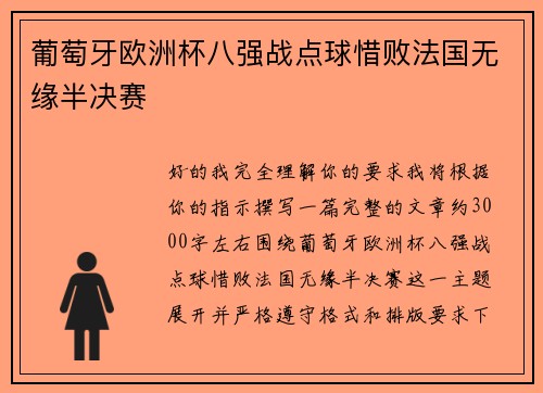 葡萄牙欧洲杯八强战点球惜败法国无缘半决赛