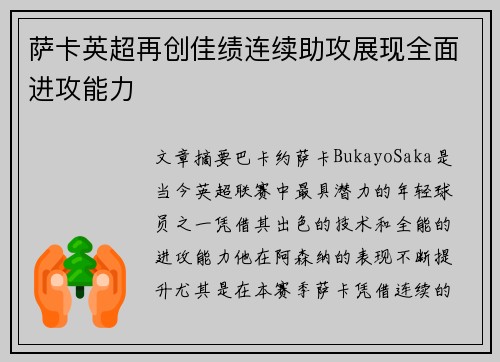 萨卡英超再创佳绩连续助攻展现全面进攻能力