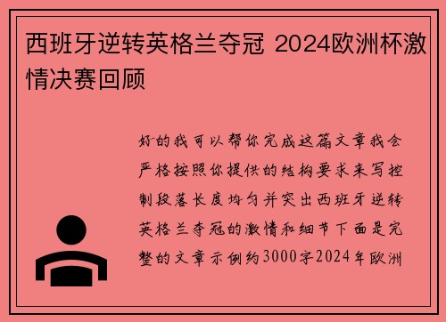 西班牙逆转英格兰夺冠 2024欧洲杯激情决赛回顾