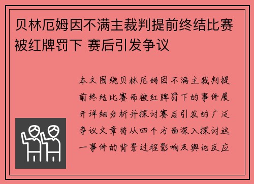贝林厄姆因不满主裁判提前终结比赛被红牌罚下 赛后引发争议 贝林厄姆因不满主裁判提前终结比赛被红牌罚下 赛后引发争议