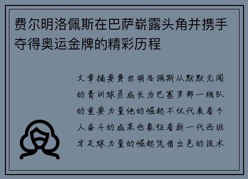 费尔明洛佩斯在巴萨崭露头角并携手夺得奥运金牌的精彩历程