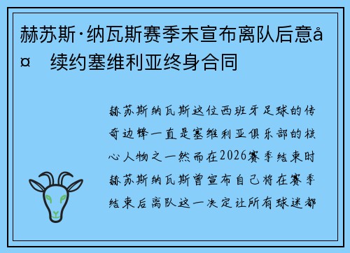 赫苏斯·纳瓦斯赛季末宣布离队后意外续约塞维利亚终身合同