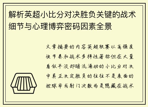 解析英超小比分对决胜负关键的战术细节与心理博弈密码因素全景 解析英超小比分对决胜负关键的战术细节与心理博弈密码因素全景