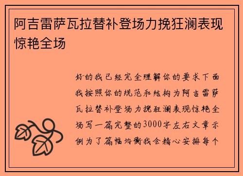 阿吉雷萨瓦拉替补登场力挽狂澜表现惊艳全场