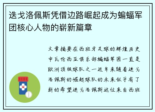 迭戈洛佩斯凭借边路崛起成为蝙蝠军团核心人物的崭新篇章