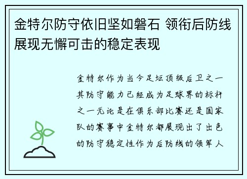 金特尔防守依旧坚如磐石 领衔后防线展现无懈可击的稳定表现