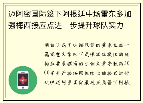 迈阿密国际签下阿根廷中场雷东多加强梅西接应点进一步提升球队实力