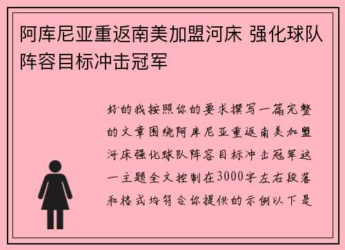 阿库尼亚重返南美加盟河床 强化球队阵容目标冲击冠军