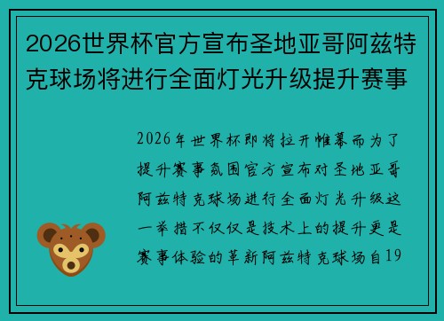 2026世界杯官方宣布圣地亚哥阿兹特克球场将进行全面灯光升级提升赛事氛围