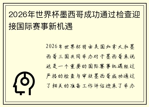 2026年世界杯墨西哥成功通过检查迎接国际赛事新机遇