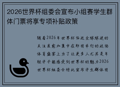 2026世界杯组委会宣布小组赛学生群体门票将享专项补贴政策