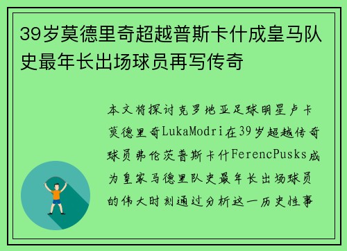 39岁莫德里奇超越普斯卡什成皇马队史最年长出场球员再写传奇