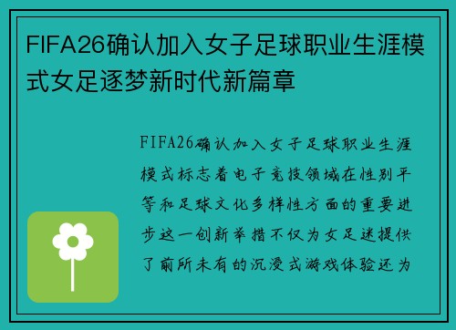 FIFA26确认加入女子足球职业生涯模式女足逐梦新时代新篇章