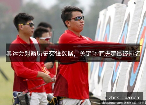 奥运会射箭历史交锋数据，关键环值决定最终排名