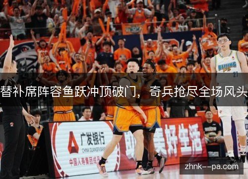 替补席阵容鱼跃冲顶破门，奇兵抢尽全场风头
