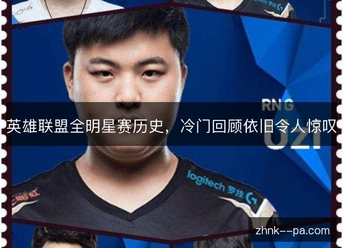 英雄联盟全明星赛历史，冷门回顾依旧令人惊叹